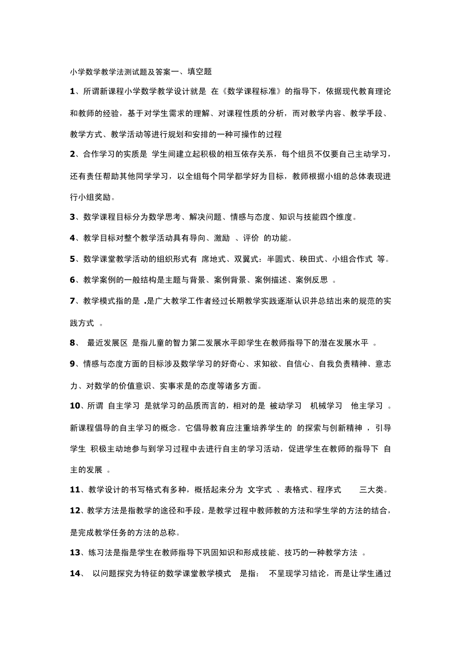 小学数学教学法测试题及答案_第1页