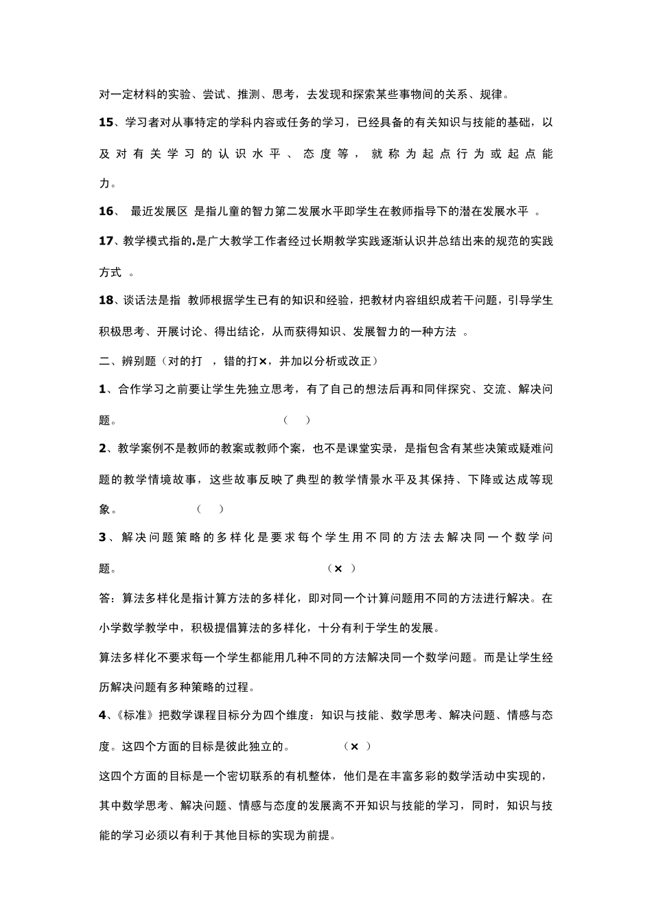 小学数学教学法测试题及答案_第2页