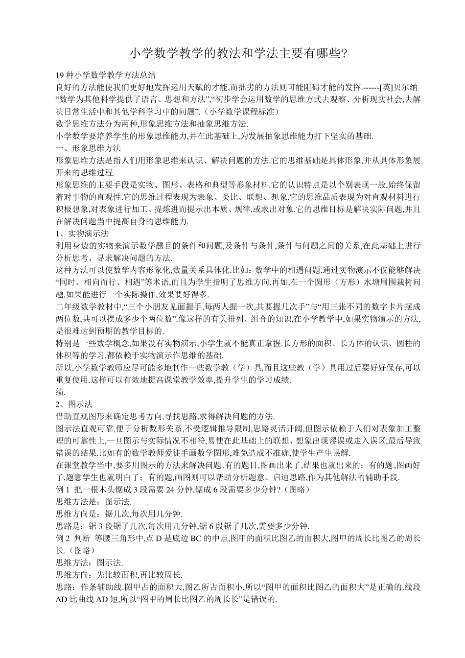 小学数学教学的教法和学法主要有哪些_第1页