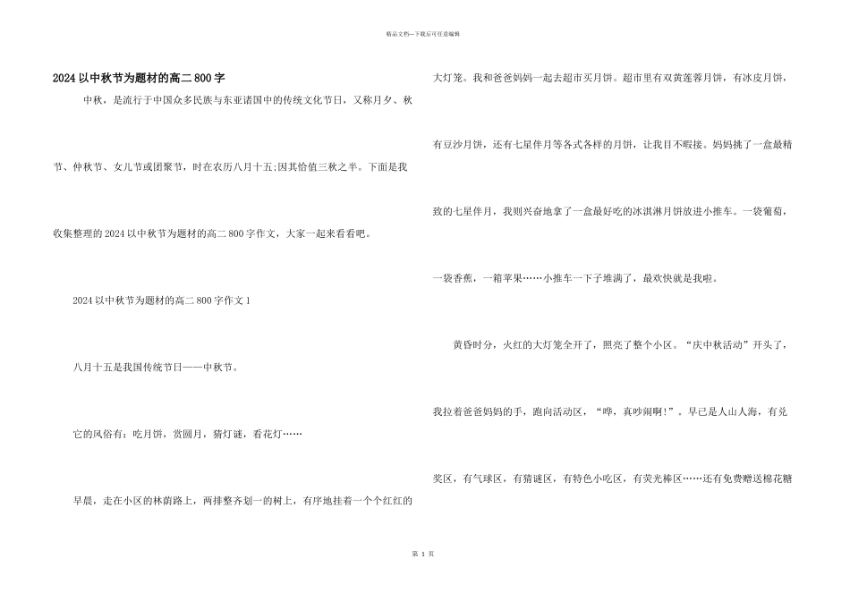2024以中秋节为题材的高二800字_第1页