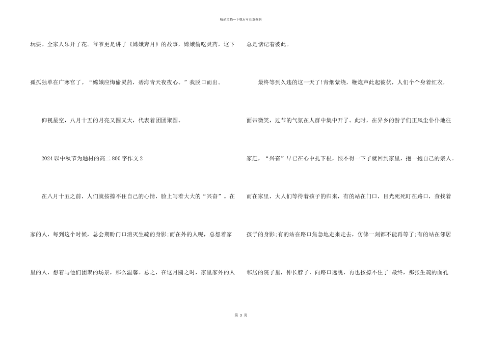 2024以中秋节为题材的高二800字_第3页