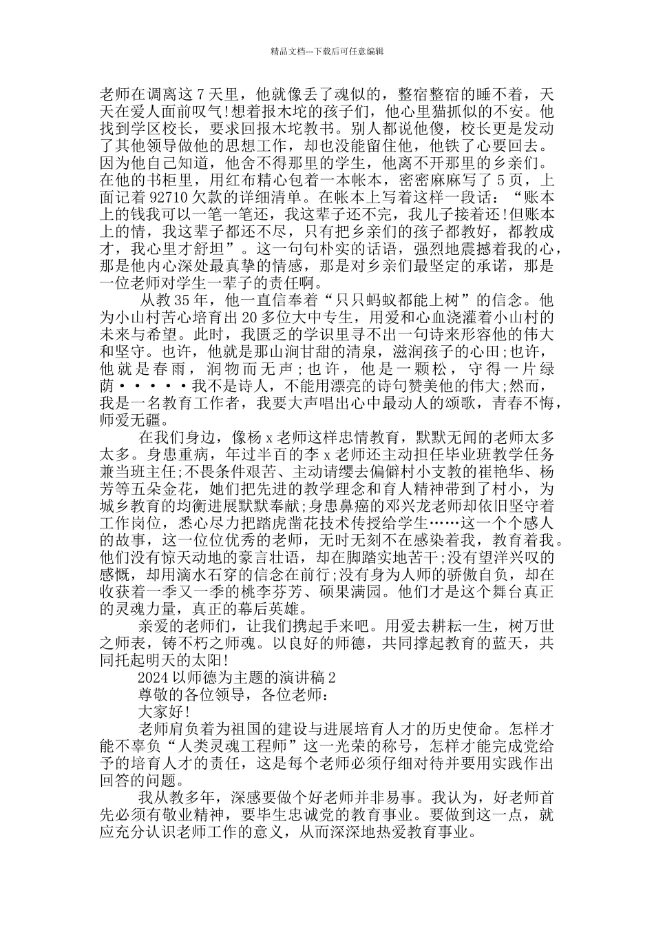 2024以师德为主题的演讲稿5篇_第2页