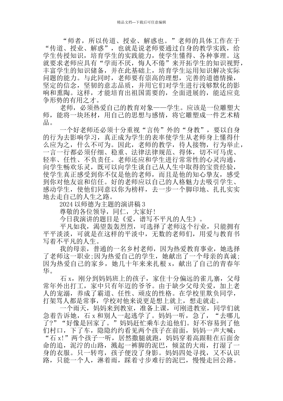 2024以师德为主题的演讲稿5篇_第3页