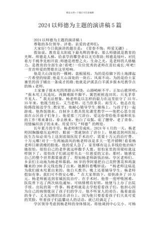 2024以师德为主题的演讲稿5篇