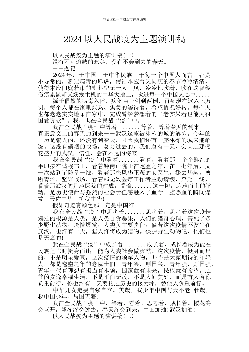 2024以人民战疫为主题演讲稿_第1页