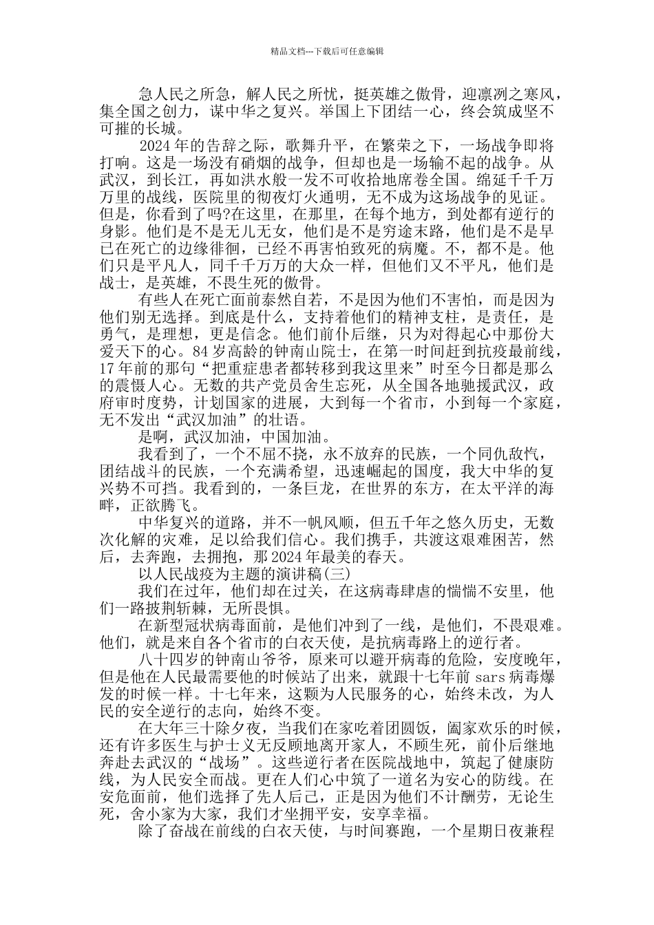 2024以人民战疫为主题演讲稿_第2页