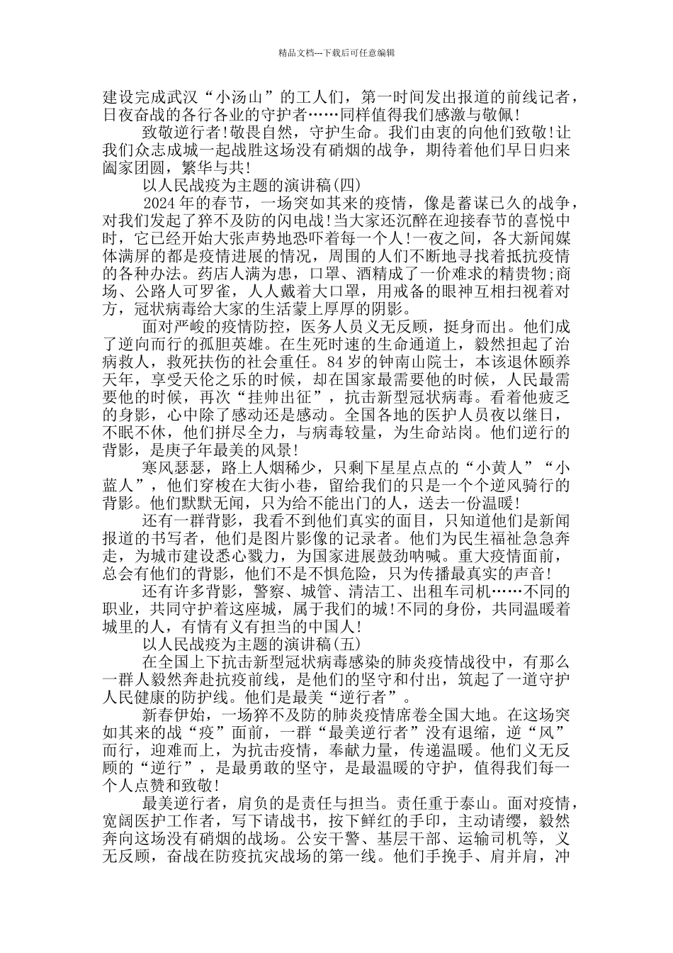 2024以人民战疫为主题演讲稿_第3页