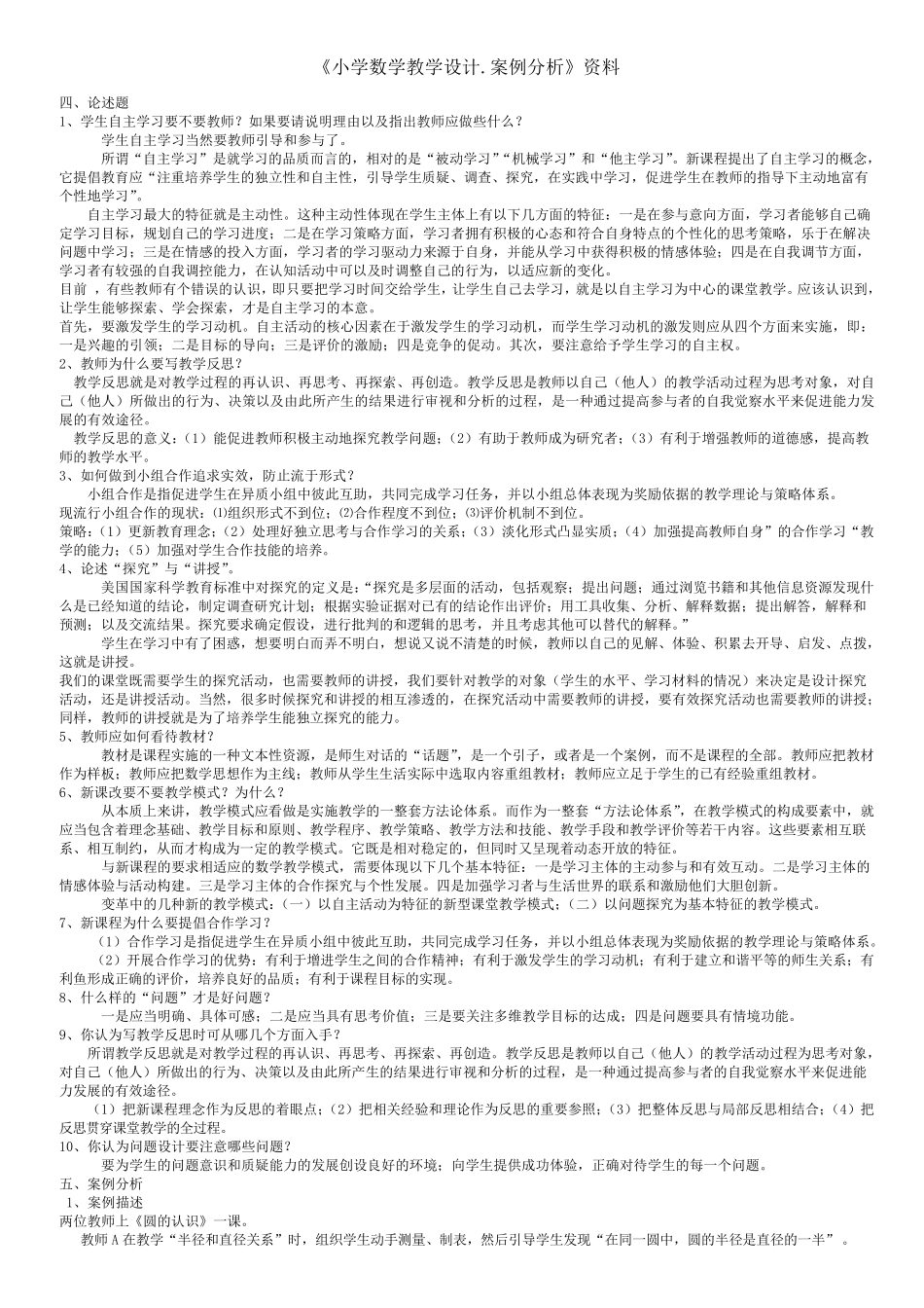 小学数学教学设计.案例分析1_第1页