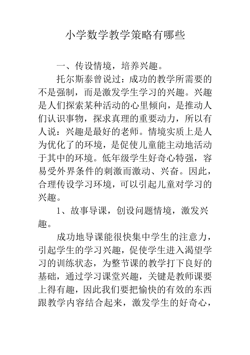 小学数学教学策略有哪些_第1页