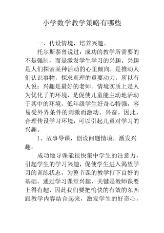 小学数学教学策略有哪些