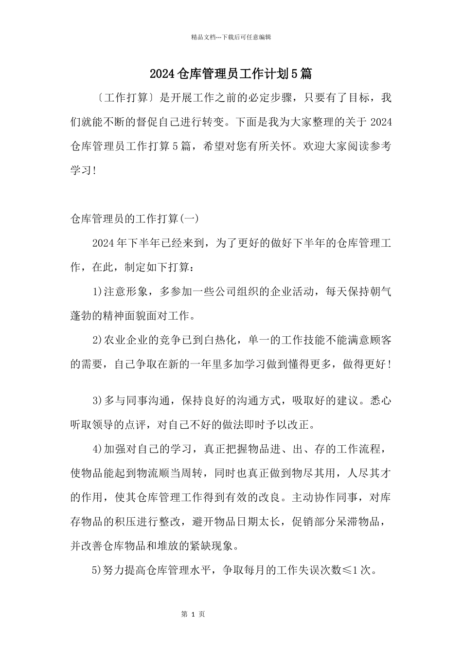 2024仓库管理员工作计划5篇_第1页