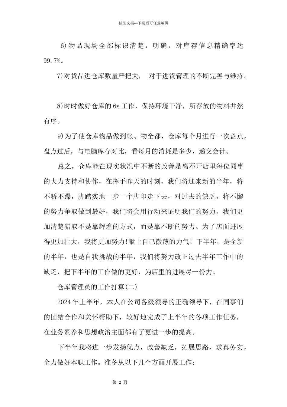 2024仓库管理员工作计划5篇_第2页