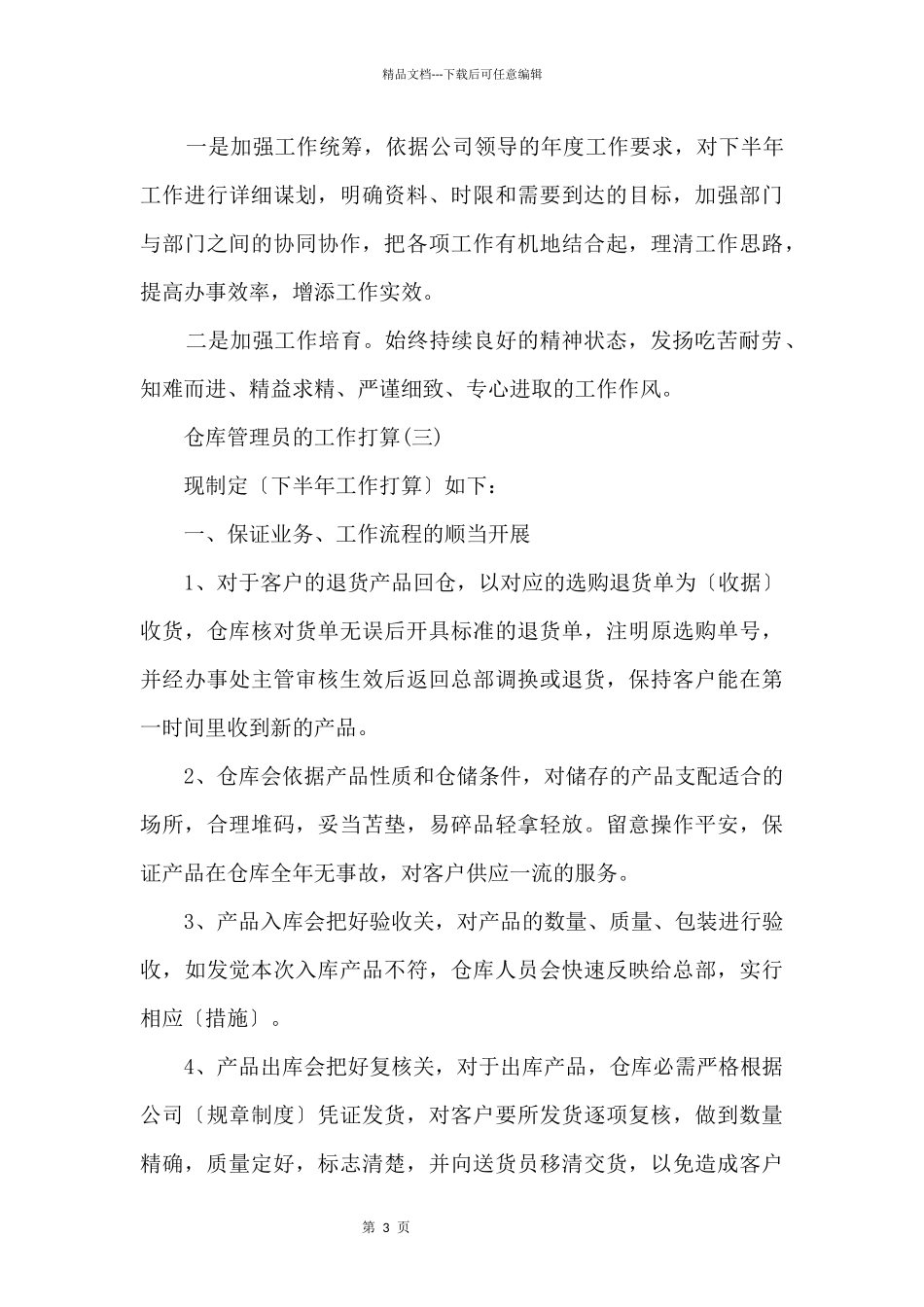 2024仓库管理员工作计划5篇_第3页