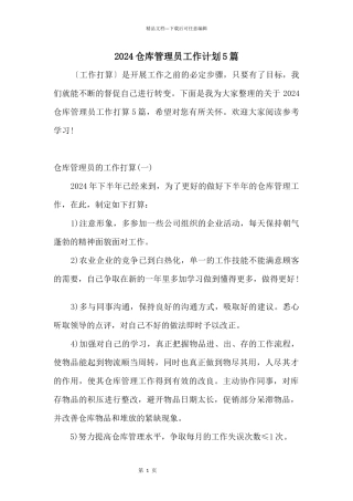 2024仓库管理员工作计划5篇