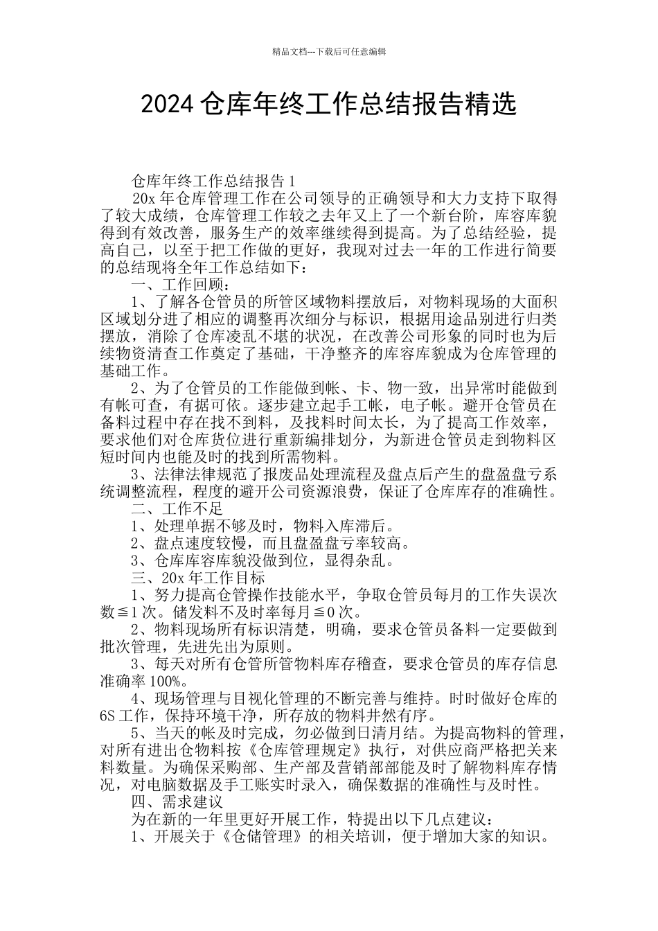 2024仓库年终工作总结报告精选_第1页