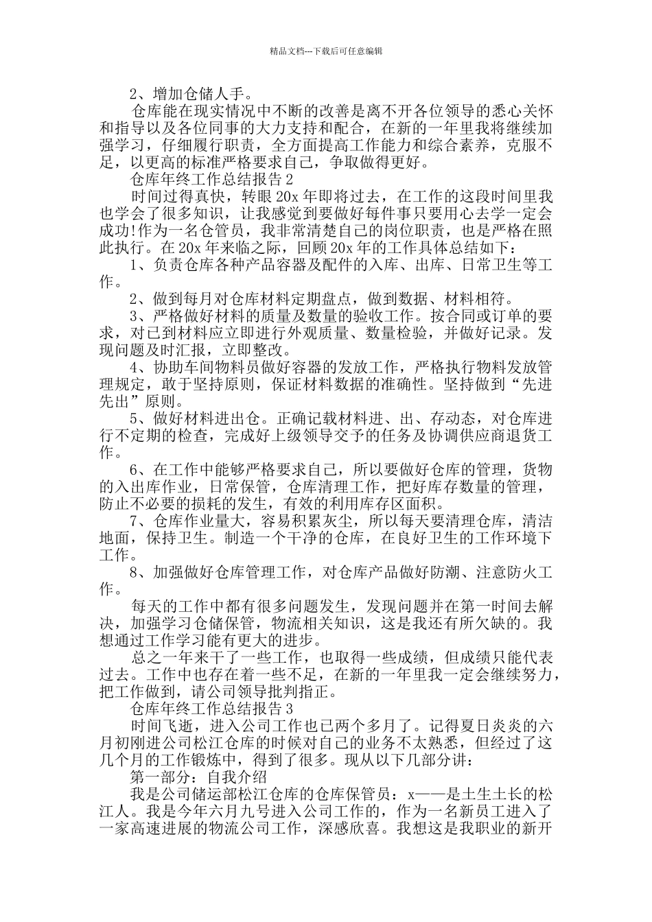 2024仓库年终工作总结报告精选_第2页