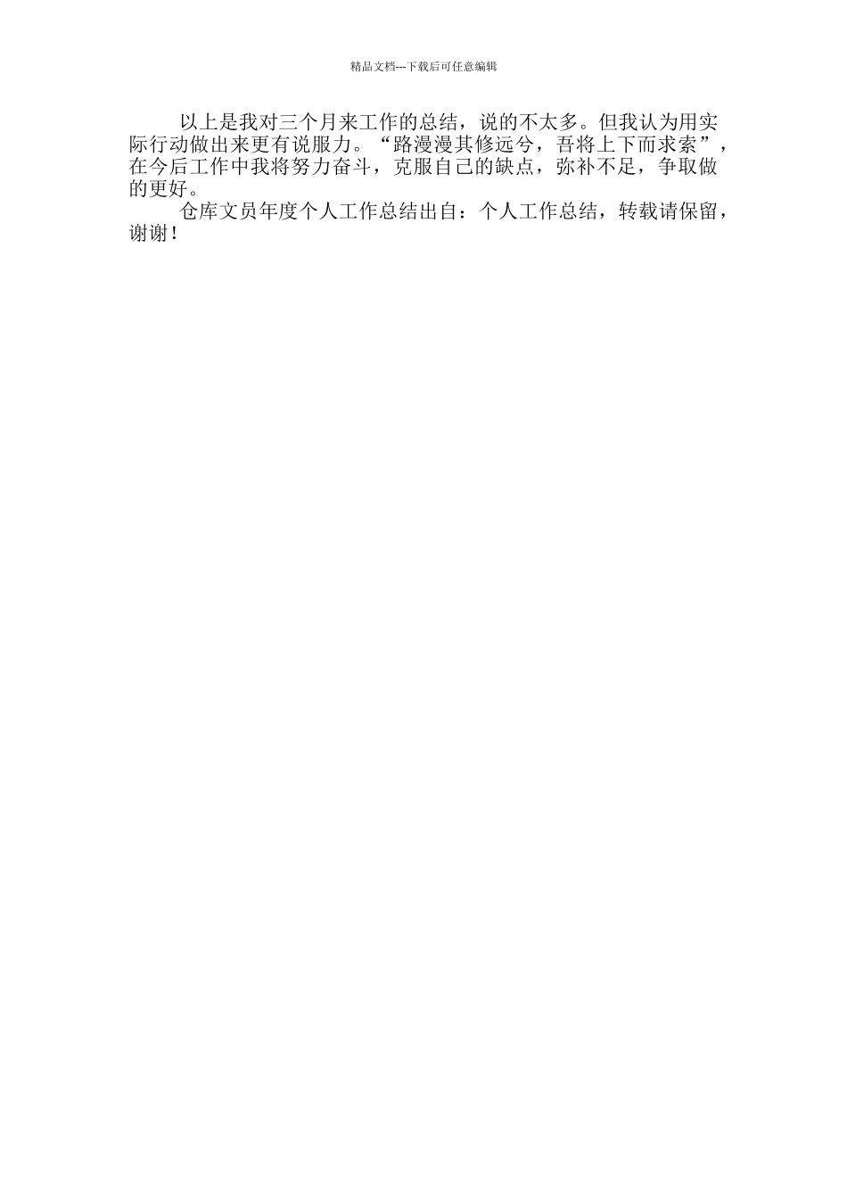 2024仓库文员度个人工作总结模版_第3页