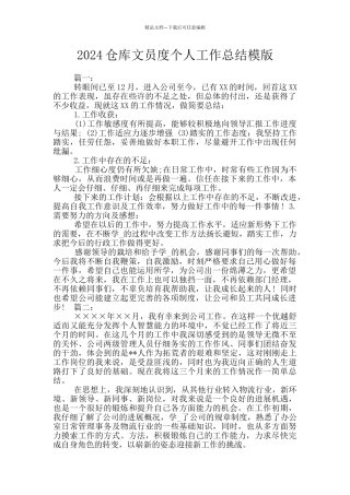 2024仓库文员度个人工作总结模版