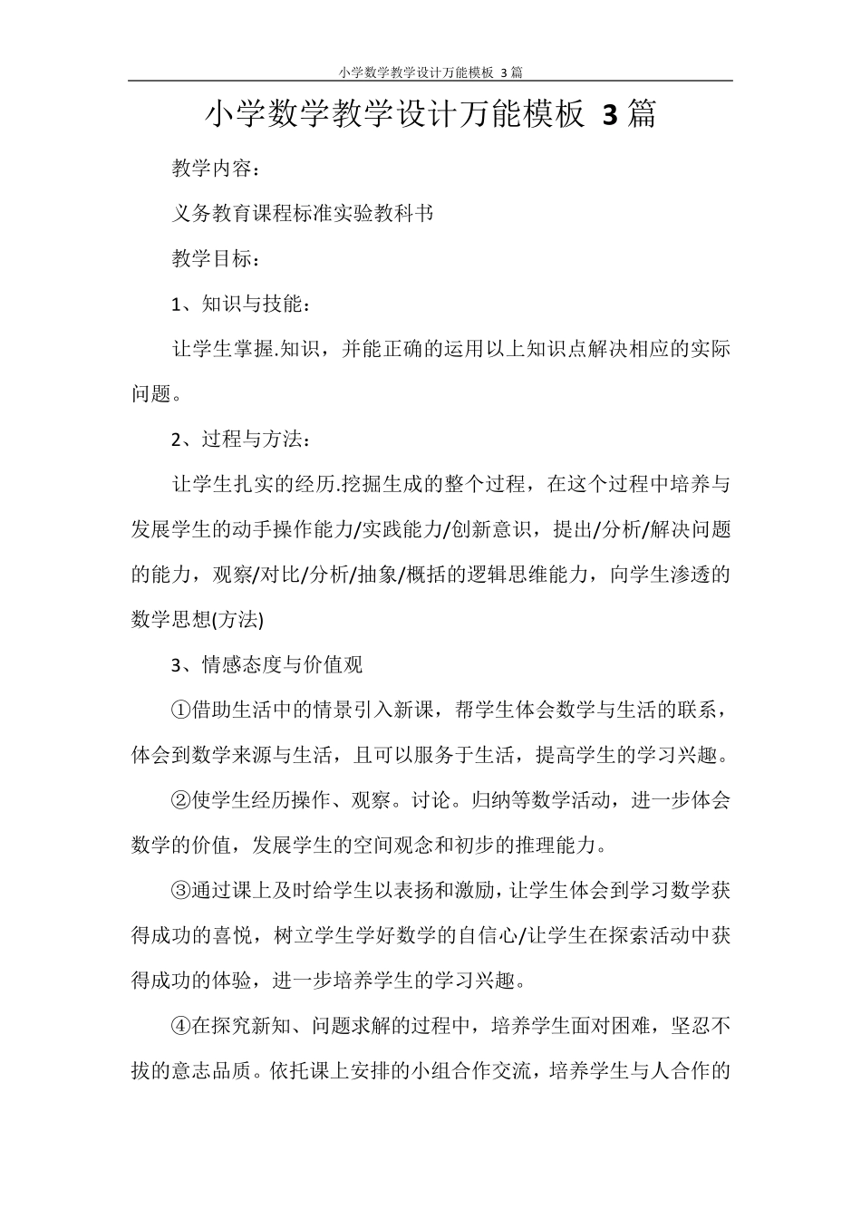 小学数学教学设计万能模板3篇_第1页