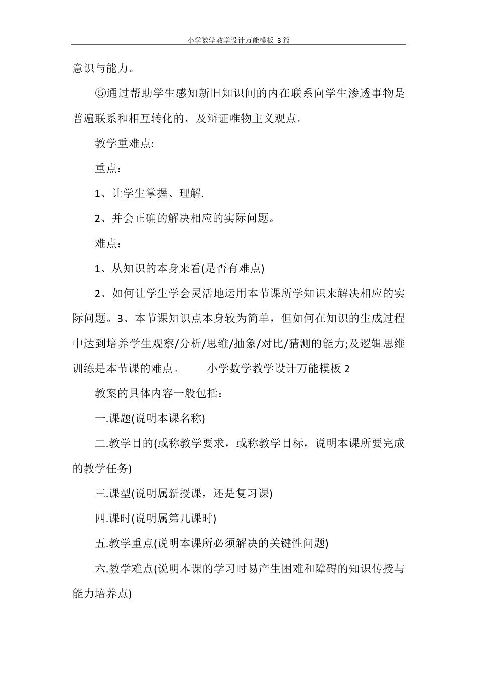 小学数学教学设计万能模板3篇_第2页