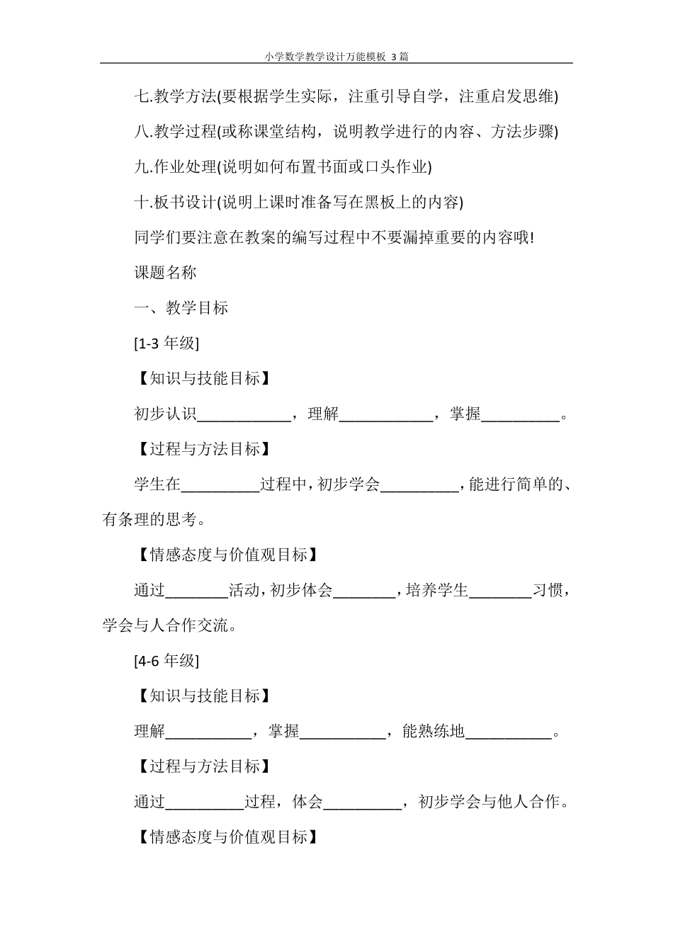 小学数学教学设计万能模板3篇_第3页