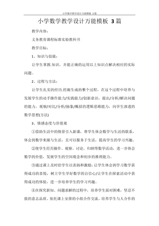 小学数学教学设计万能模板3篇