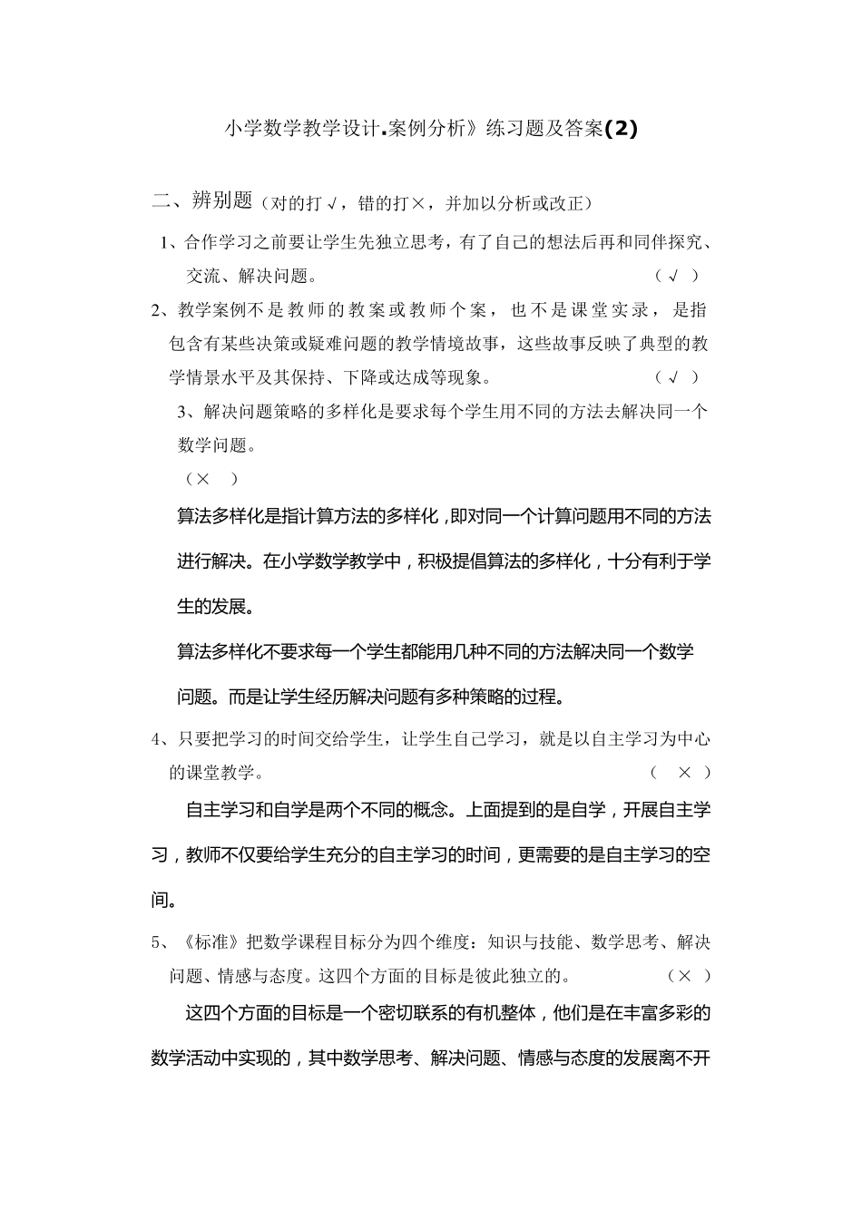 小学数学教学设计.案例分析》练习题及答案_第1页