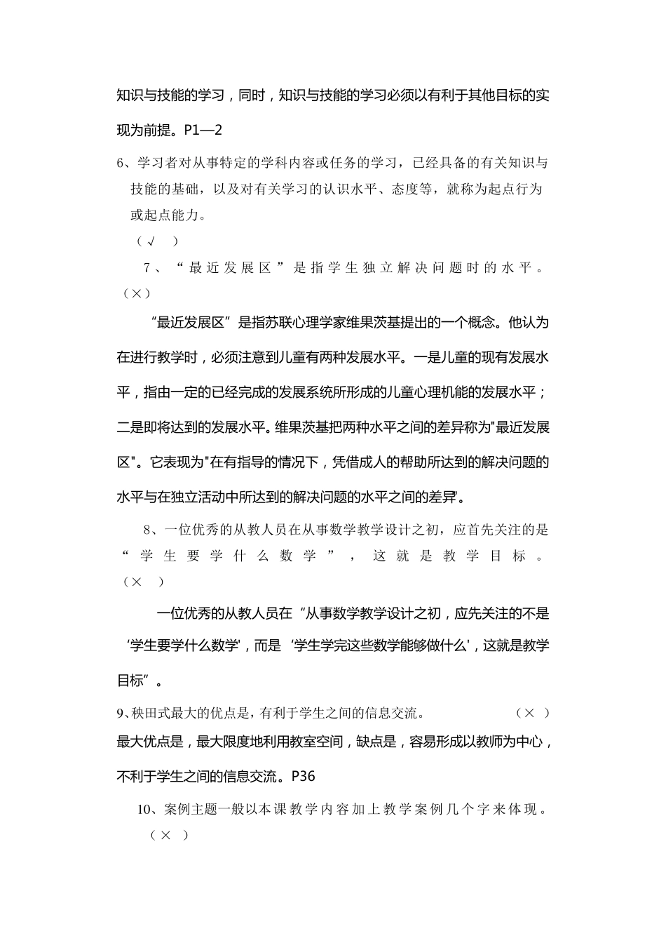 小学数学教学设计.案例分析》练习题及答案_第2页