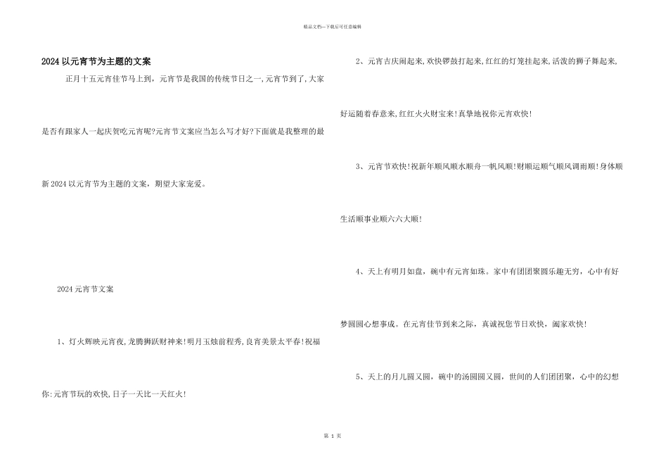 2024以元宵节为主题的文案_第1页