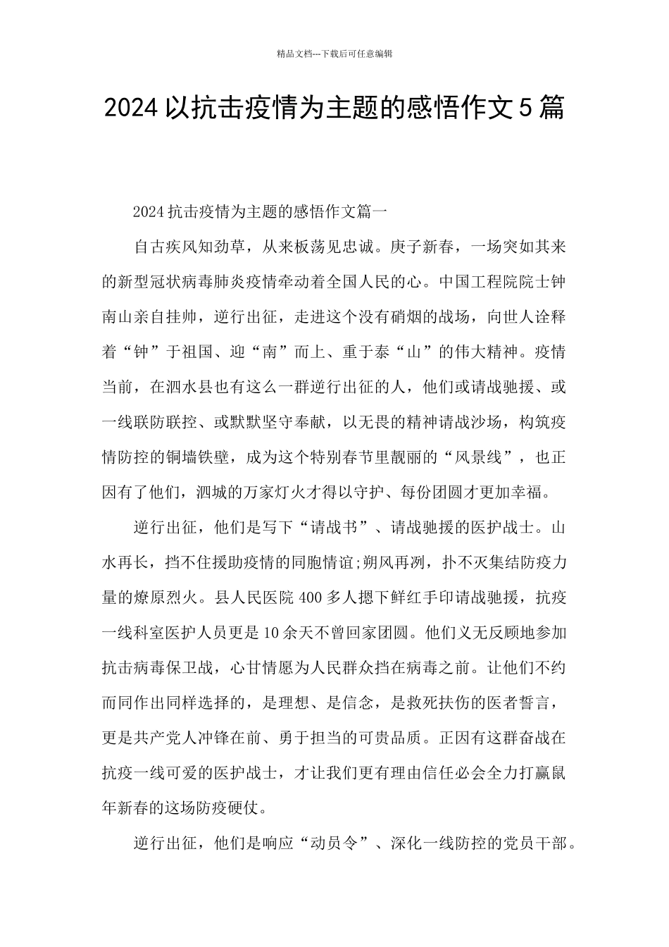 2024以抗击疫情为主题的感悟作文5篇_第1页