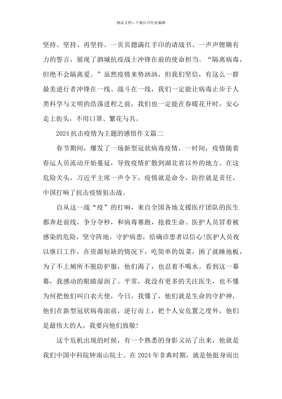 2024以抗击疫情为主题的感悟作文5篇_第3页