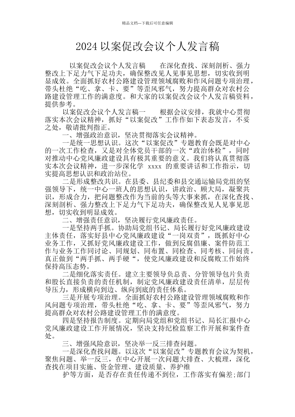 2024以案促改会议个人发言稿_第1页