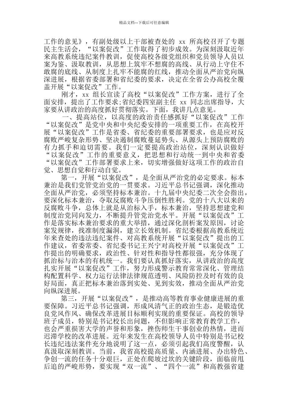 2024以案促改会议个人发言稿_第3页