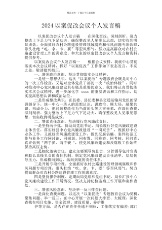 2024以案促改会议个人发言稿