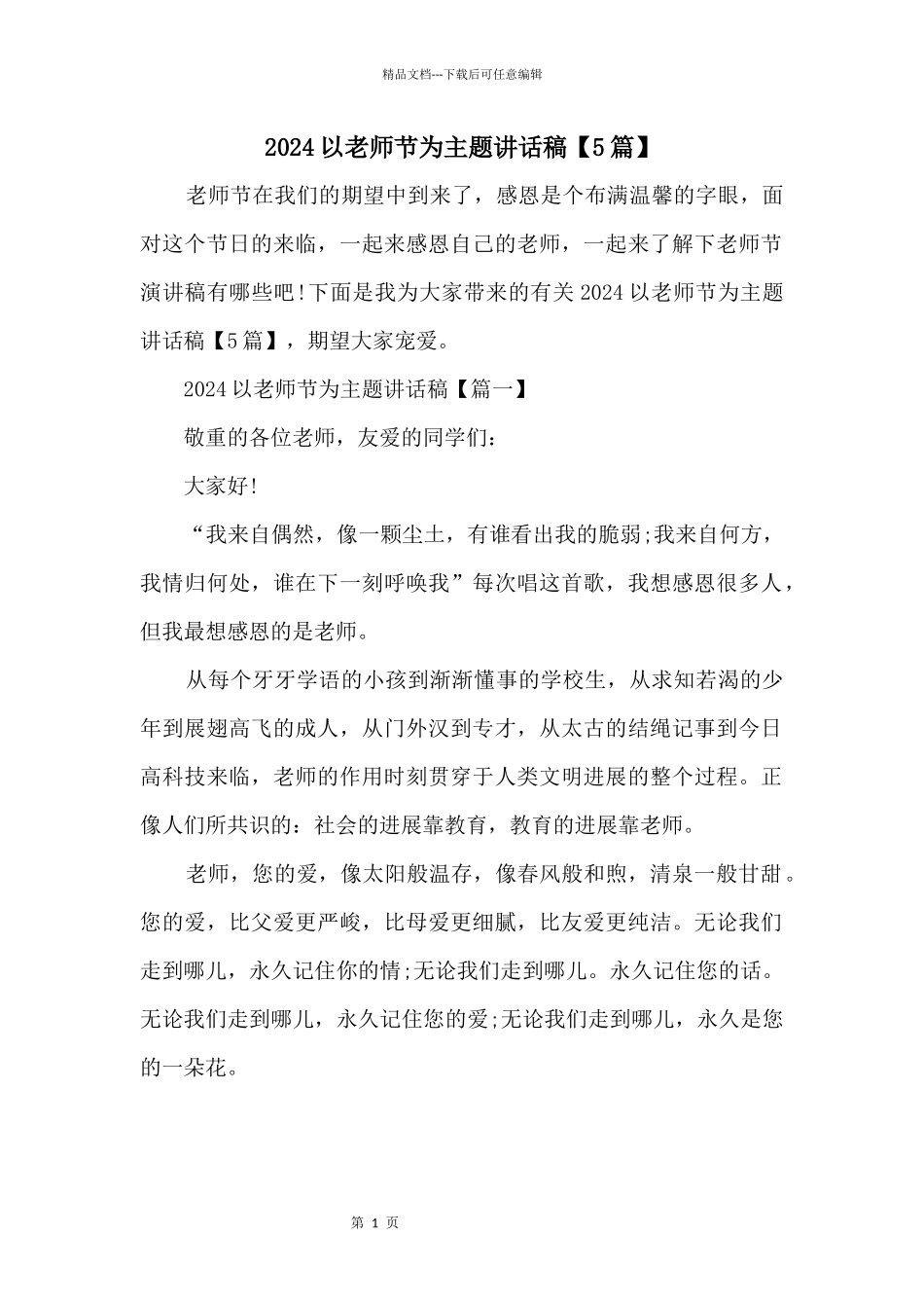 2024以教师节为主题讲话稿_第1页