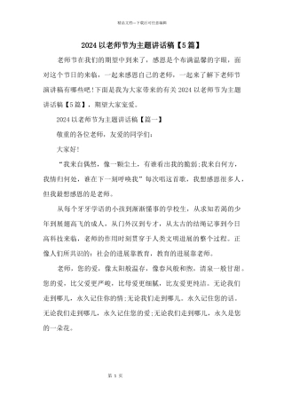 2024以教师节为主题讲话稿