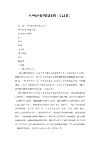 小学数学教学设计案例(共12篇)
