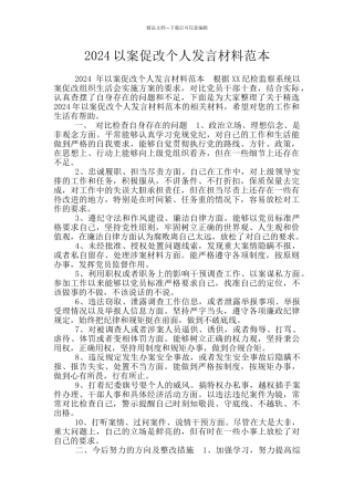 2024以案促改个人发言材料范本