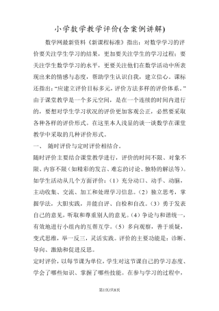 小学数学教学评价(含案例讲解)