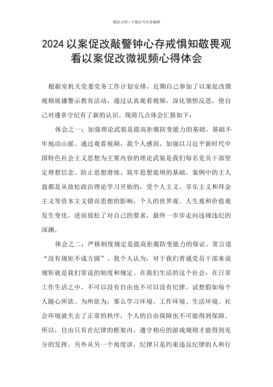 2024以案促改敲警钟心存戒惧知敬畏观看以案促改微视频心得体会_第1页