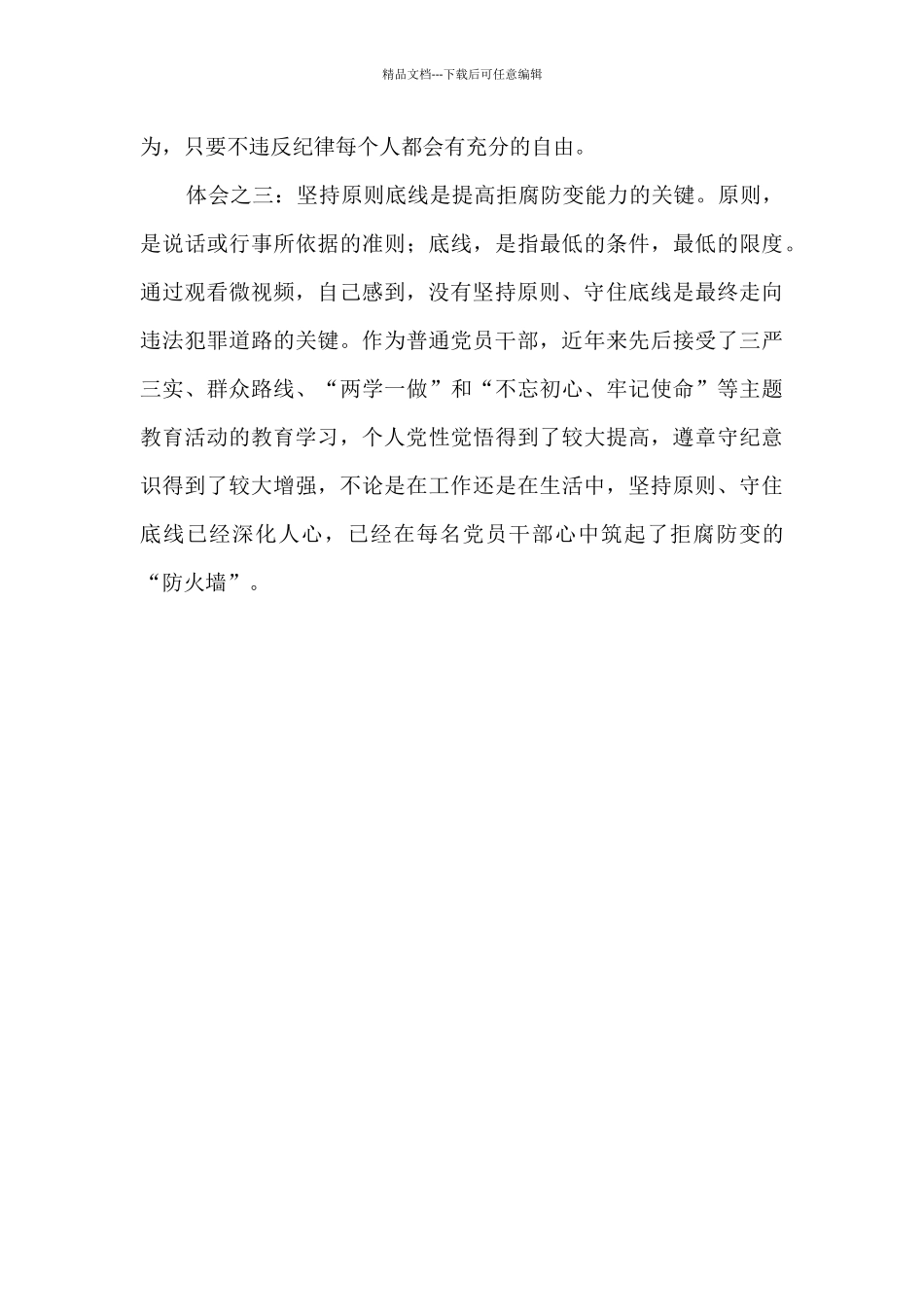 2024以案促改敲警钟心存戒惧知敬畏观看以案促改微视频心得体会_第2页