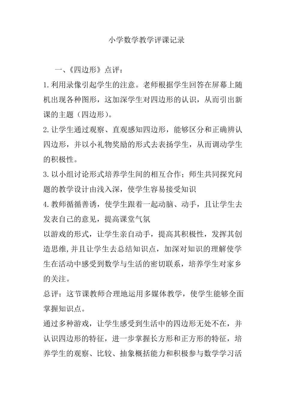 小学数学教学评课记录_第1页