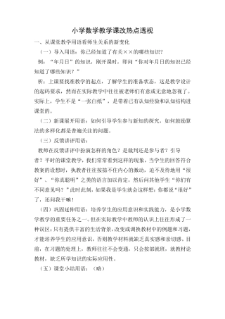 小学数学教学课改热点透视