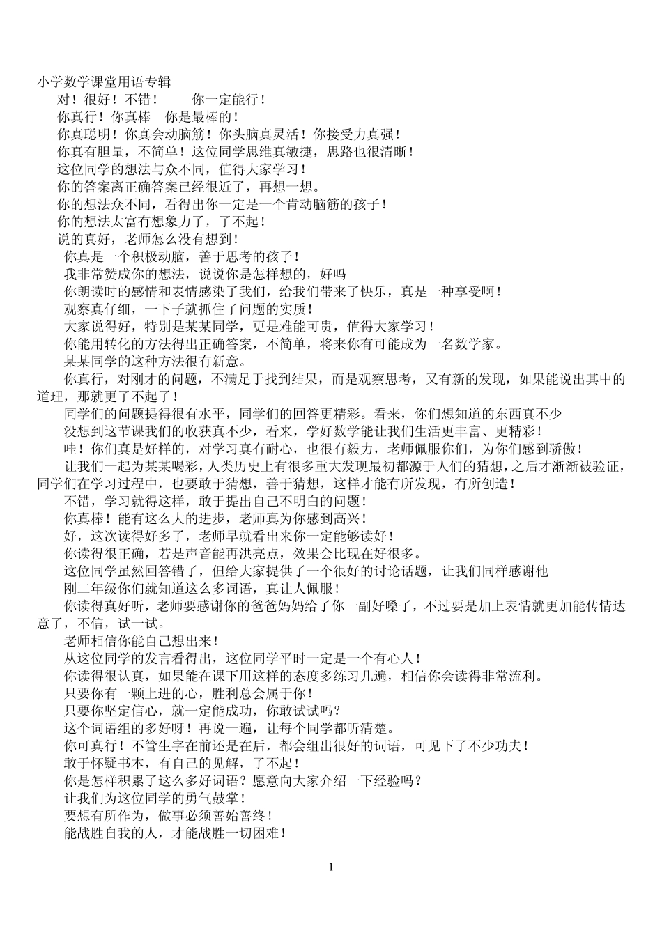 小学数学教学课堂教学用语专辑_第1页