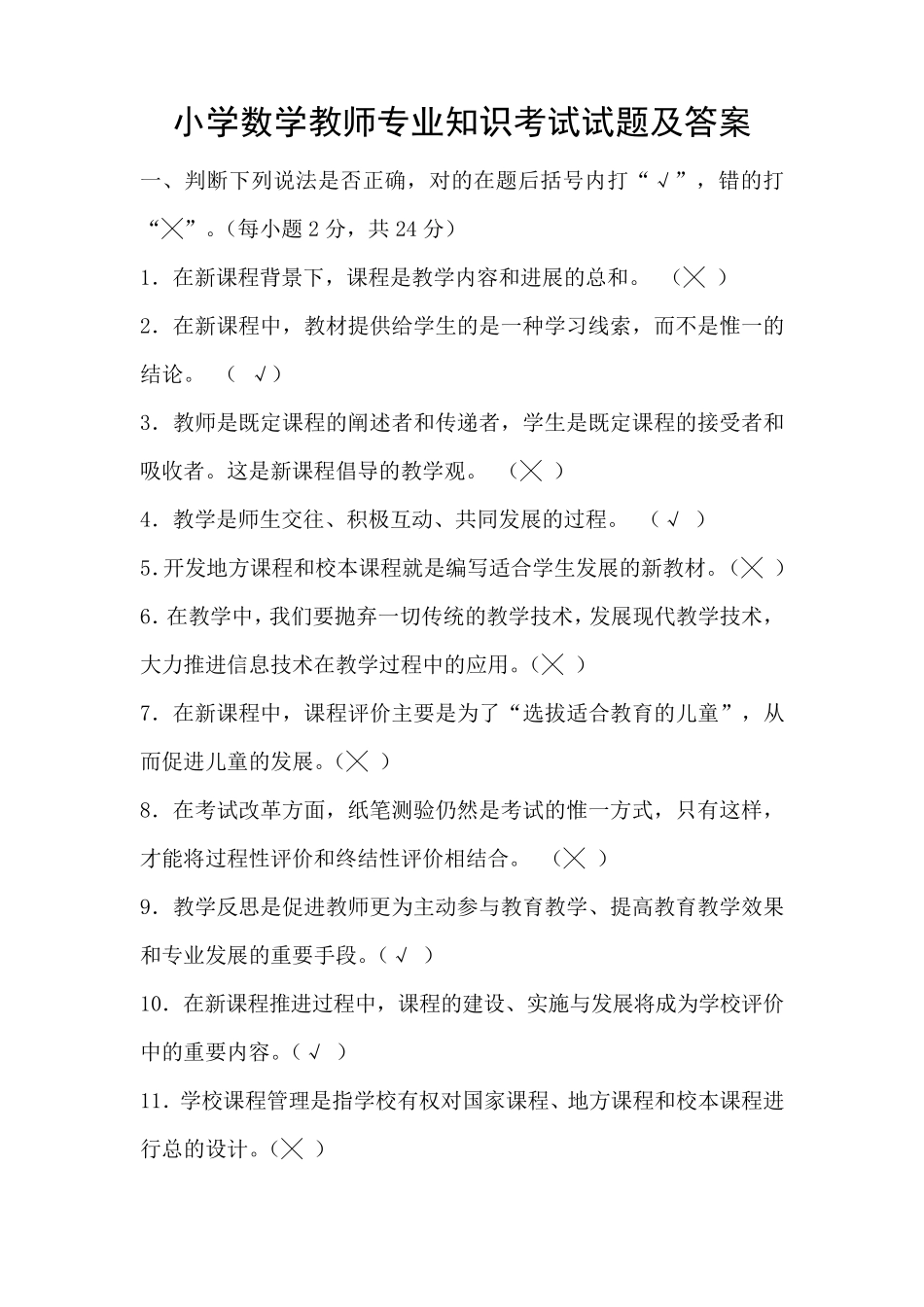 小学数学教师专业知识考试试题及答案_第1页