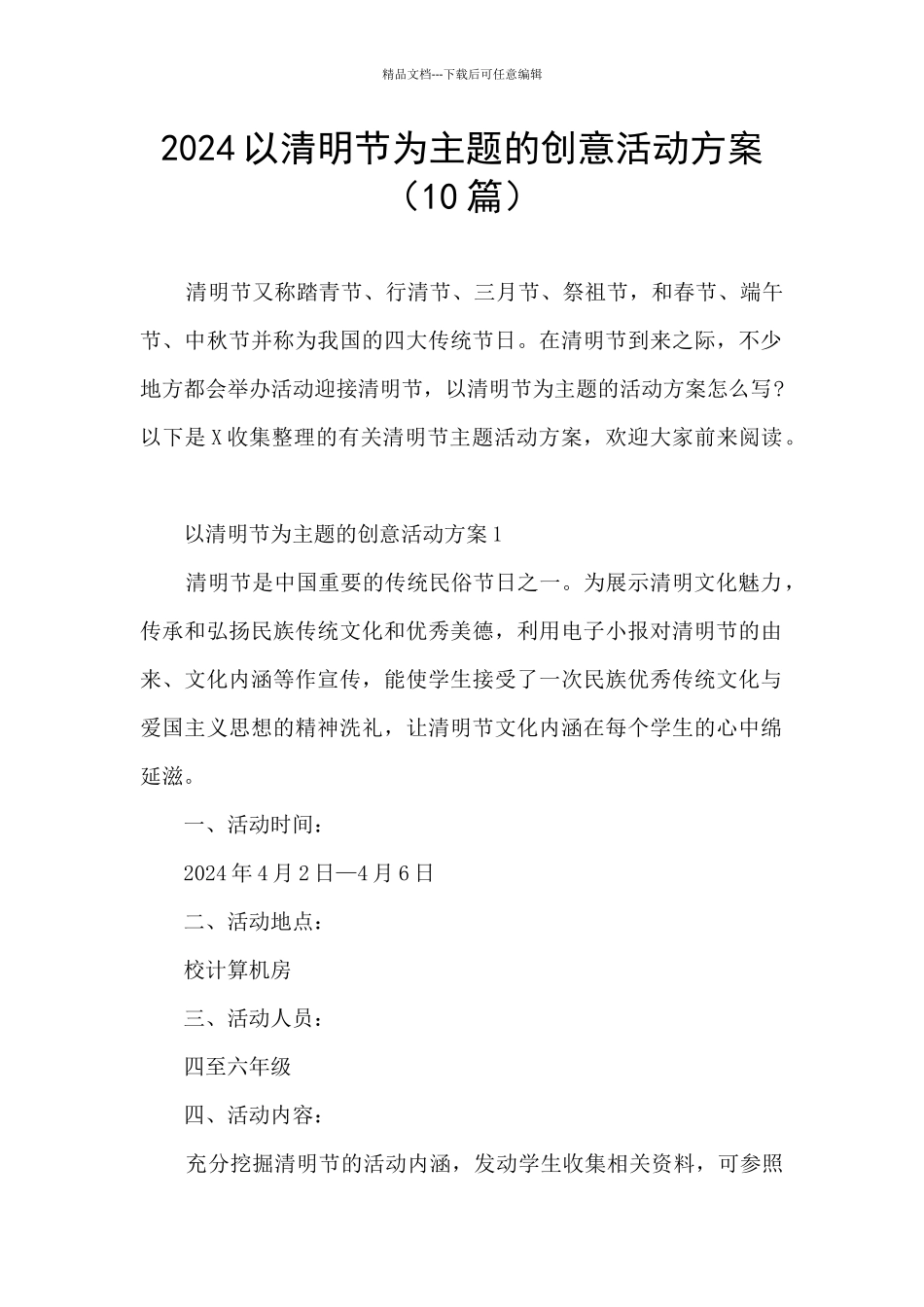 2024以清明节为主题的创意活动方案_第1页
