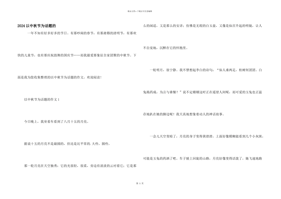 2024以中秋节为话题的_第1页