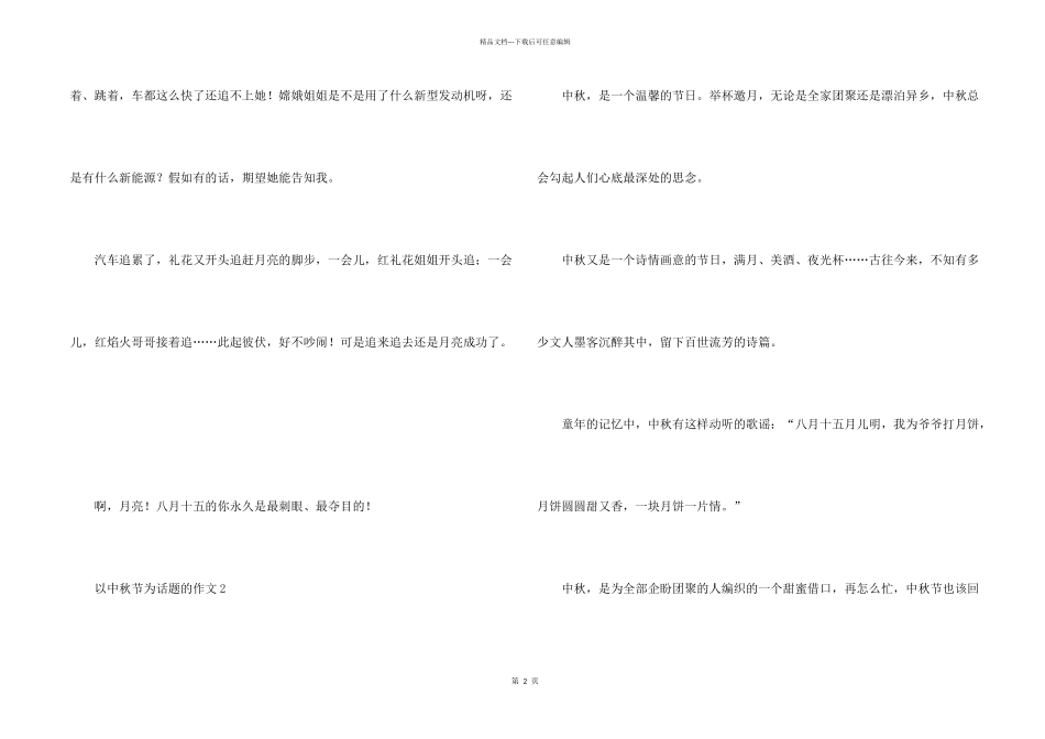 2024以中秋节为话题的_第2页