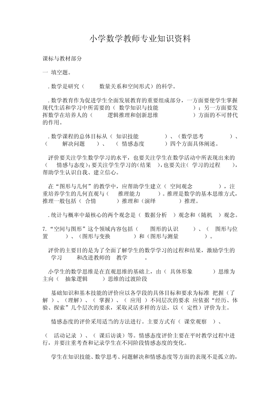 小学数学教师专业知识资料_第1页