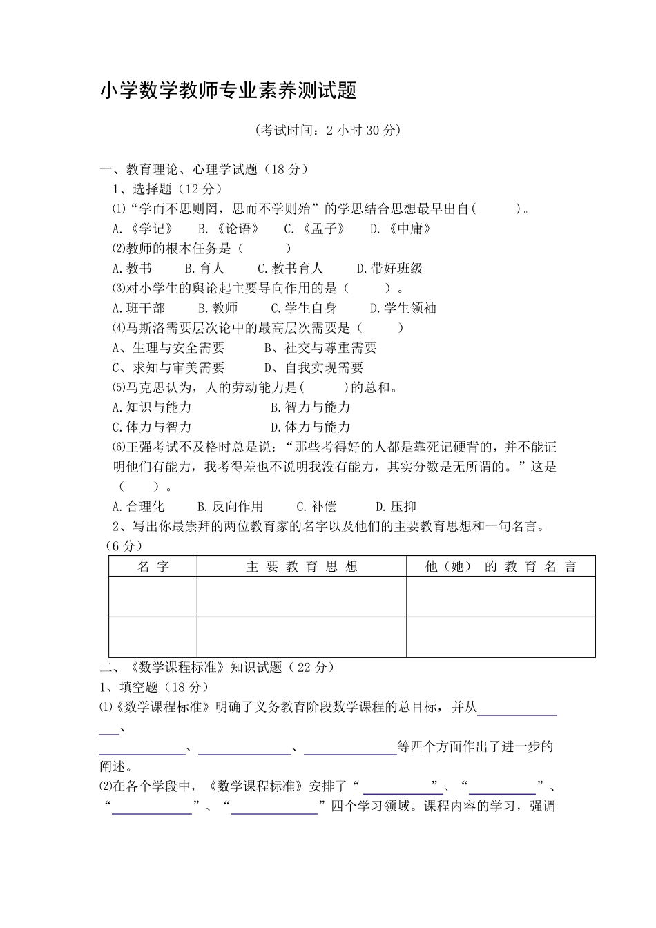 小学数学教师专业素养测试题_第1页